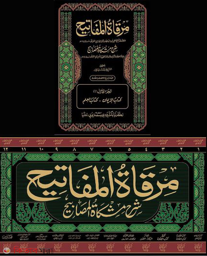 Mirkatul mafatih (jakaria) 12 (মিরকাতুল মাফাতিহ (জাকেরিয়া) ১২ খণ্ড)