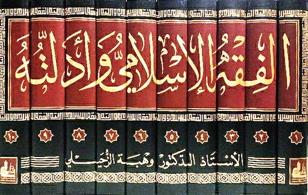Al Fikhul Islami Wa Adillatuhu (Thanvi) 10 (আল ফিকহুল ইসলামি ওয়া আদিল্লাতুহু (থানভি) ১০ খণ্ড)