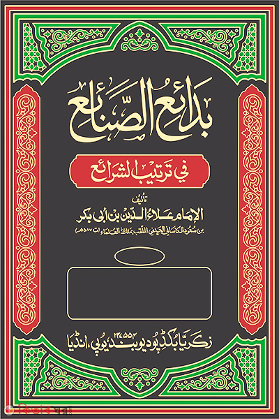 Badai Us Sanai (Jakaria) 6 (বাদায়েউছ ছানায়ে‘ (জাকারিয়া) ৬ খণ্ড)