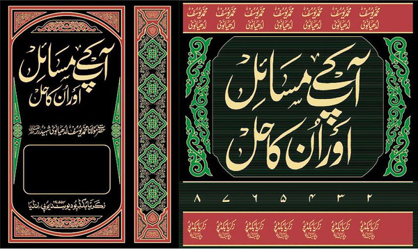 Aap ke Masayel Aor Unka Hal (Zakaria) 8 (আপ কে মাসায়েল আওর উনকা হাল (জাকারিয়া) ৮ খণ্ড)