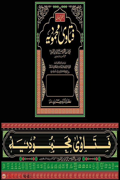 Fatwa Mahmudiyah (Zakaria) 31 (ফাতোয়ায়ে মাহমুদিয়া (জাকারিয়া) ৩১ খণ্ড)