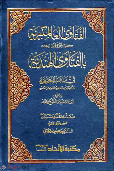 Al Fatwa Al Hindiyah/Alagiri (Ittihad) 12 (আল ফতোয়া আল হিন্দিয়্যাহ/আলমগিরি (ইত্তিহাদ) الفتاوى الهندية أو الفتاوى العالمكيرية ১২ খণ্ড)