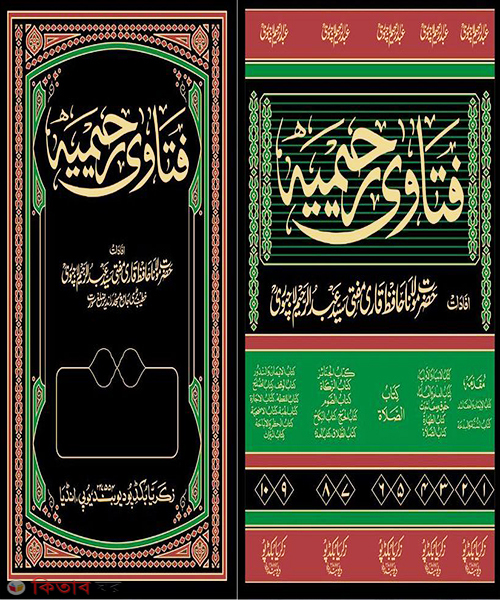 Fatwa Rahimiyah (Zakaria) 5 (ফতোয়া রহিমিয়্যাহ (জাকারিয়া) ৫ খণ্ড)