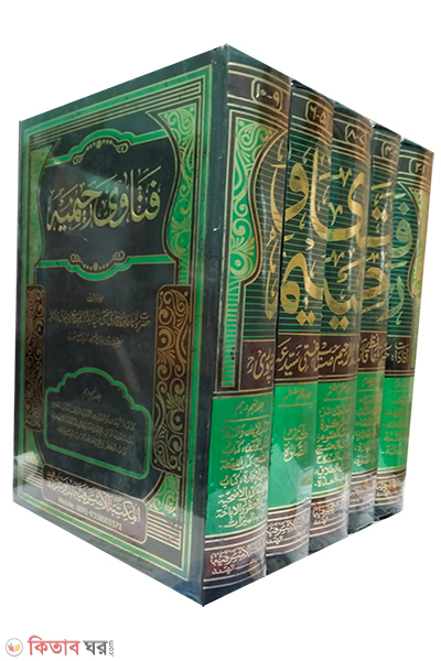 Fatwa Rahimia (Farid) 1-5 (ফতোয়া রহিমিয়্যাহ (ফরিদ) ১-৫ খণ্ড)