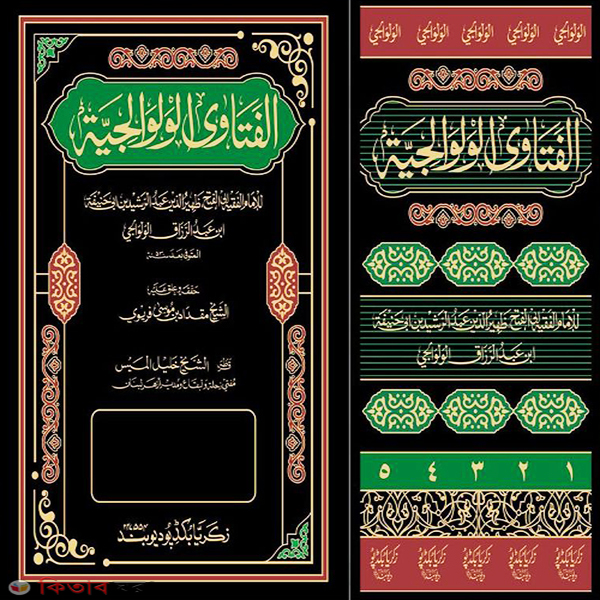 Al Fatwa Al Owa Owa Lijiyah (Zakaria) 4 (আল ফতোয়া আল ওয়াল ওয়া লিজিয়্যাহর (জাকারিয়া)১-৪ খণ্ড)