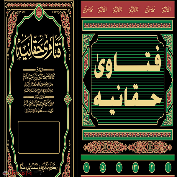 Fatwa Haqqaniyah (Zakaria) 6 (ফতোয়া হাক্কানিয়্যাহ (জাকারিয়া) ৬ খণ্ড)