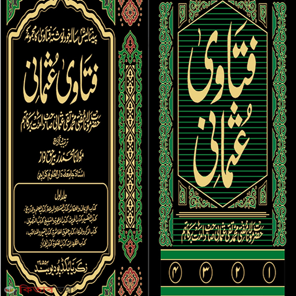 Fatwa Usmani (Zakaria) 4 (ফতোয়ায়ে উসমানি (জাকারিয়া) ৪ খণ্ড)