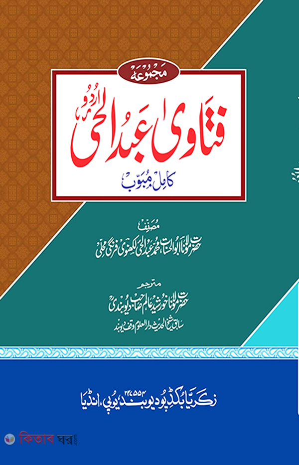 Fatwa Abdul Hai (Zakaria) (ফতোয়া আব্দুল হাই (জাকারিয়া) )