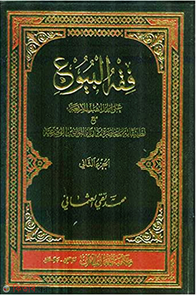 Fiqh Al Buyu (ফিকহুল বুয়ু‘ ২ খণ্ড)
