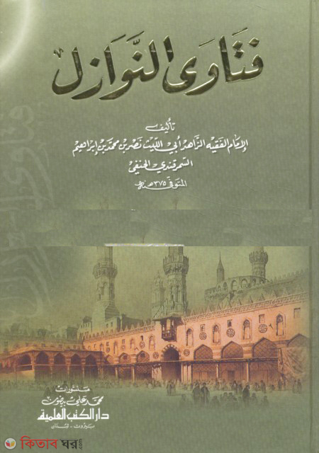 Fatwa Nawazil (ফতোয়া নাওয়াজিল )