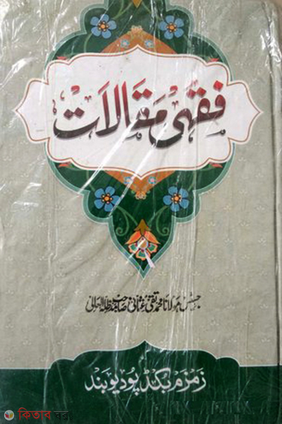 Fiqhi Maqalat 6 (ফিকহি মাকালাত ৬ খণ্ড)