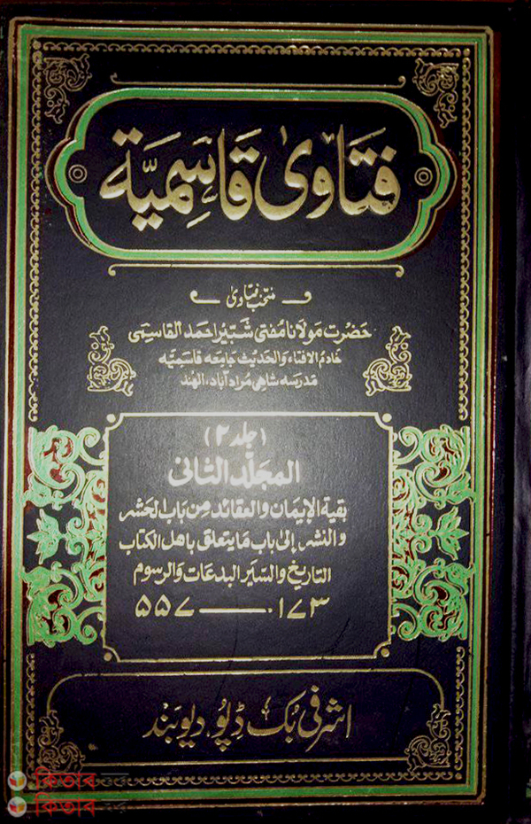 Fatwa Qasemia (Ashrafia) 26 (ফতোয়া কাসেমিয়্যাহ (আশরাফিয়া) ২৬ খণ্ড)