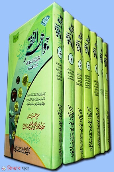 Jawahirul Fiqah (Zakaria) 1-7 (জাওয়াহিরুল ফিকাহ (জাকারিয়া) ১-৭ খণ্ড)