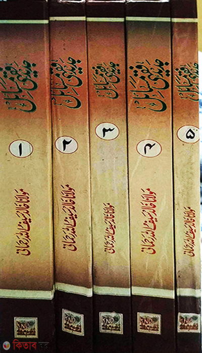 Jadid Fiqhi Masael 1- 5 (জাদিদ ফিকহি মাসায়েল ১-৫ খণ্ড)