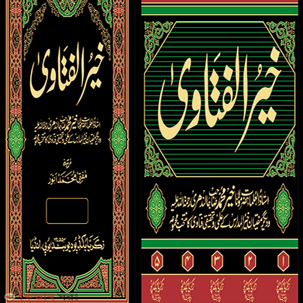 Khairul Fatwa (Zakaria) 5 (খাইরুল ফতোয়া (জাকারিয়া) ৫ খণ্ড)