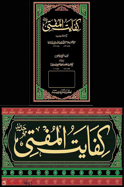 Kefayatul Mufti (Zakaria) 14 (কেফায়াতুল মুফতি (জাকারিয়া) ১৪ খণ্ড)