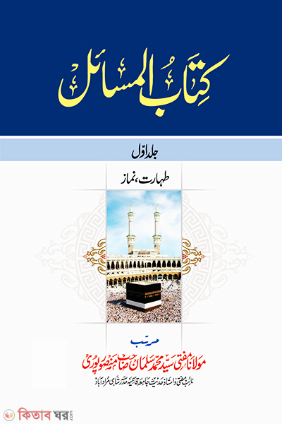 Kitabul Masail (Zakaria)1- 5 Vols (কিতাবুল মাসাইল (জাকারিয়া) ১-৫ খণ্ড)