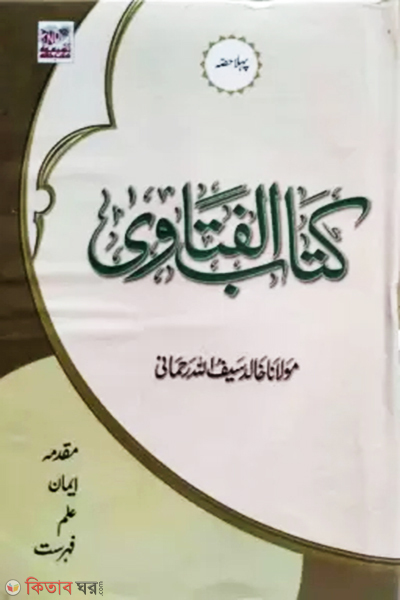 Kitabul Farwa 8 Vols (কিতাবুল ফতোয়া ৮ খণ্ড)