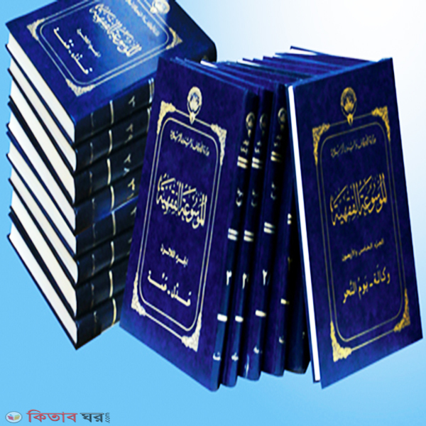 Al Mausu'ah Fiqhiyyah Quyet 45 Vol (الموسوعة الفقهية الكويتية ١-٤٥ আল মাউসুাআতুল ফিকহিয়্যাহ কুয়েতি ৪৫ খণ্ড)
