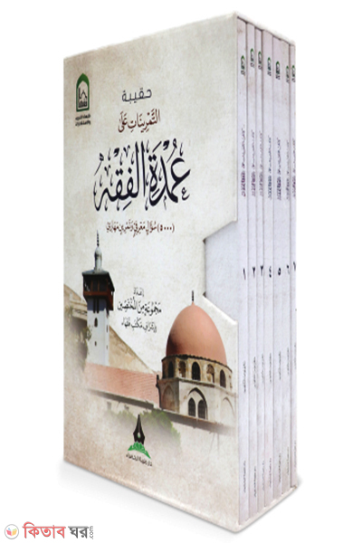 Umdatul Fiqah 5 Vol (উমদাতুল ফিকাহ ৫ খণ্ড)