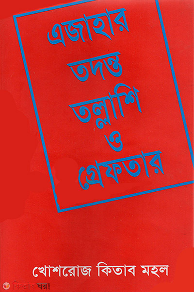 ajahar tadonto tollashi o greftar (এজাহার, তদন্ত, তল্লাশি ও গ্রেফতার)