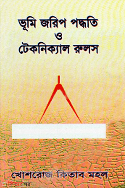 vumu jarip poddhoti o tecnical rules (ভূমি জরিপ পদ্ধতি ও টেকনিক্যাল রুলস)