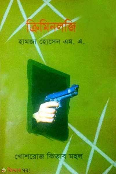 criminology (ক্রিমিনলজি )