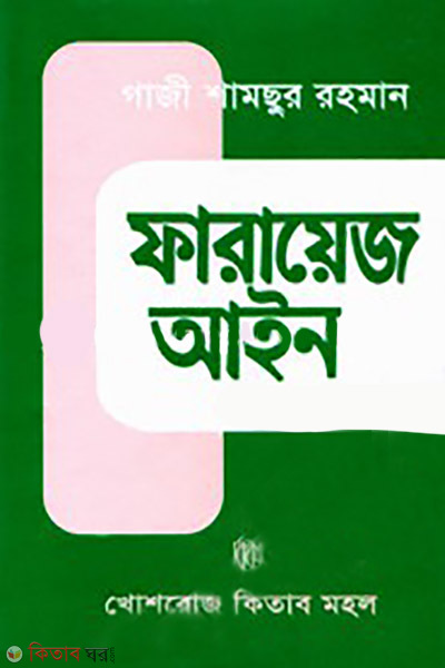 farayej ayin (ফারায়েজ আইন)
