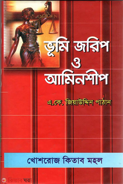 vumi jorip o aminship (ভূমি জরিপ ও আমিনশীপ)