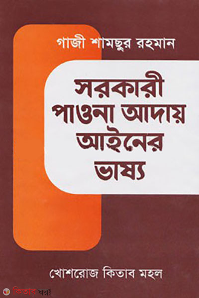 sorkari powna aday ayiner vaso (সরকারী পাওনা আদায় আইনের ভাষ্য)