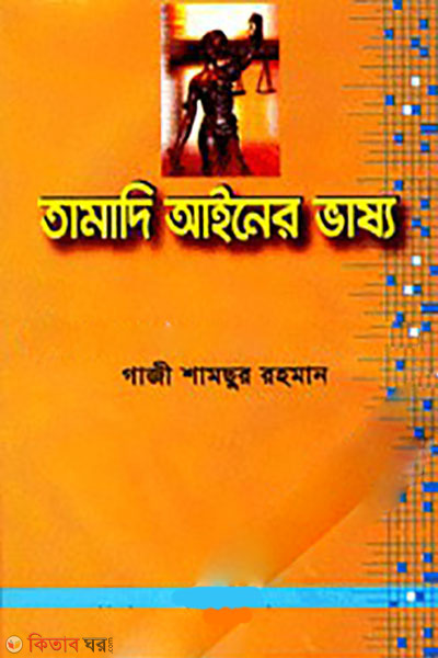 tamadi ayiner vassyo (তামাদি আইনের ভাষ্য )