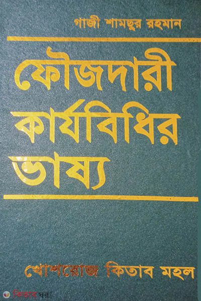 foijdari karjobidhir vassyo (ফৌজদারী কার্যবিধির ভাষ্য)