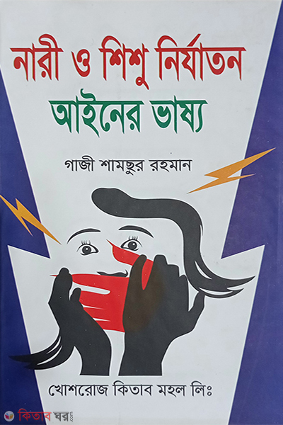 nari o shishu nirajton ayiner vassyo (নারী ও শিশু নির্যাতন আইনের ভাষ্য)