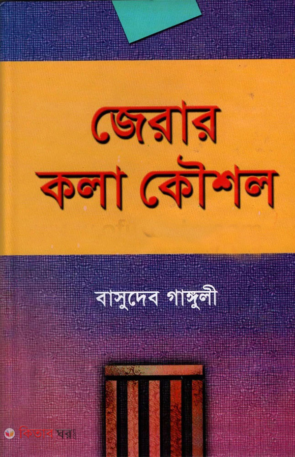 jerar kolakoushol (জেরার কলাকৌশল)