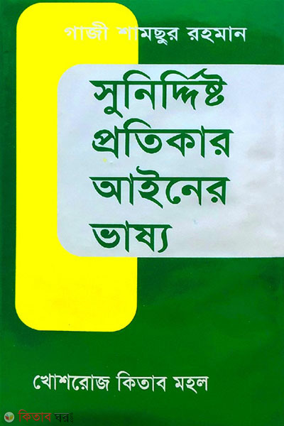 sunidristo protikar ainer vasso (সুনির্দিষ্ট প্রতিকার আইনের ভাষ্য)