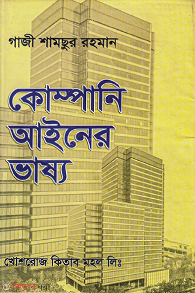 Company ainer Vasso (কোম্পানি আইনের ভাষ্য)