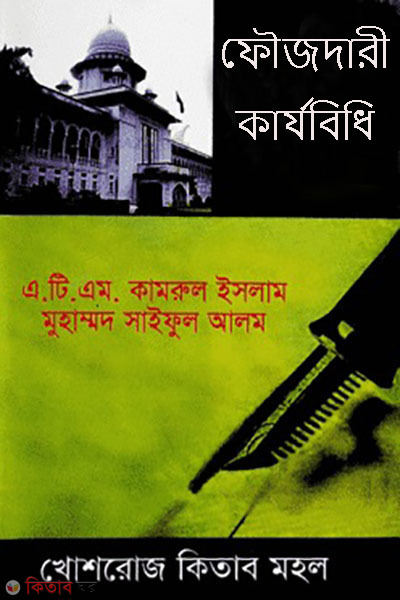 fojdari karjobidhi (ফৌজদারী কার্যবিধি)