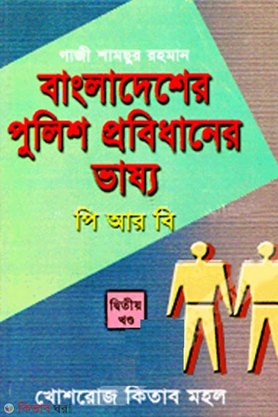 bangladesher police probidhaner vasso PRB: 2nd khondo (বাংলাদেশের পুলিশ প্রবিধানের ভাষ্য পিআরবি: দ্বিতীয় খন্ড)