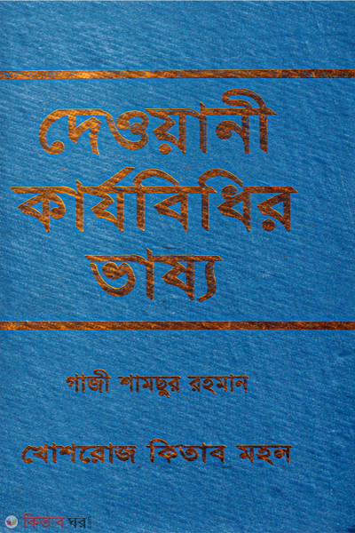 dewani karjobidhir vasso (দেওয়ানী কার্যবিধির ভাষ্য)