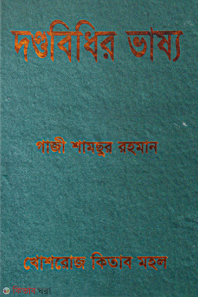 dondobidhir vasso (দণ্ডবিধির ভাষ্য)