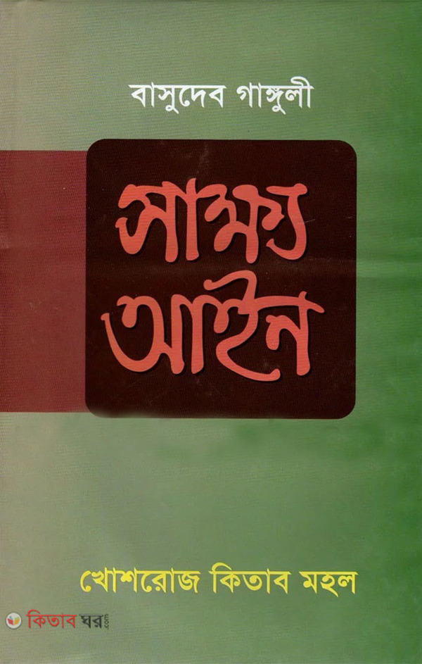 sakkho ain (সাক্ষ্য আইন )