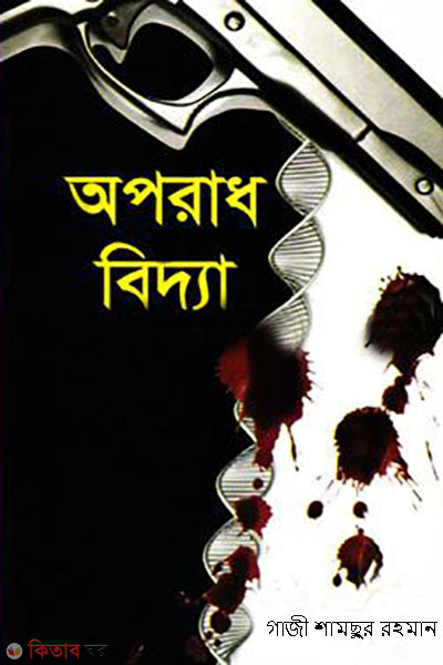 aporadh bidda (অপরাধ বিদ্যা)