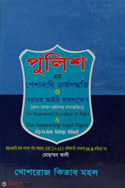 police- ar peshadari karjopoddhoti o sohayok  ainer sarsongkhep (পুলিশ-এর পেশাদারি কার্যপদ্ধতি ও সহায়ক আইনে সারসংক্ষেপ)