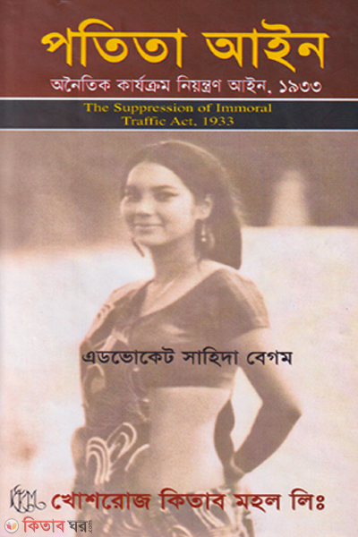 potita ain (পতিতা আইন)