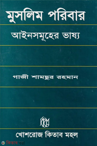 muslim poribar ainsomuher vasso (মুসলিম পরিবার আইনসমূহের ভাষ্য)