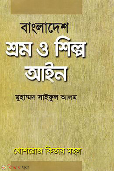 bangladesh shrom o shilpo ain (বাংলাদেশ শ্রম ও শিল্প আইন)
