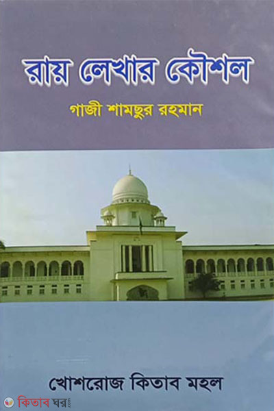 ray lekhar koushol (রায় লেখার কৌশল)