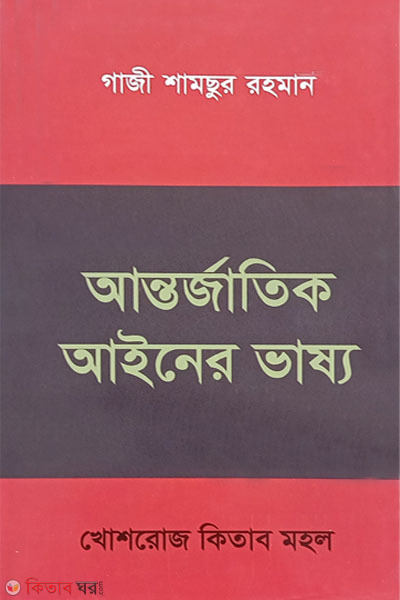 antorjatik ainer vasso (আন্তর্জাতিক আইনের ভাষ্য)