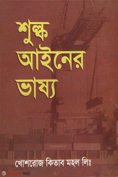 shulko ainer vasso (শুল্ক আইনের ভাষ্য)