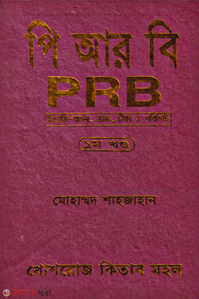 PRB- 1st khondo (পি আর বি-১ম খণ্ড)